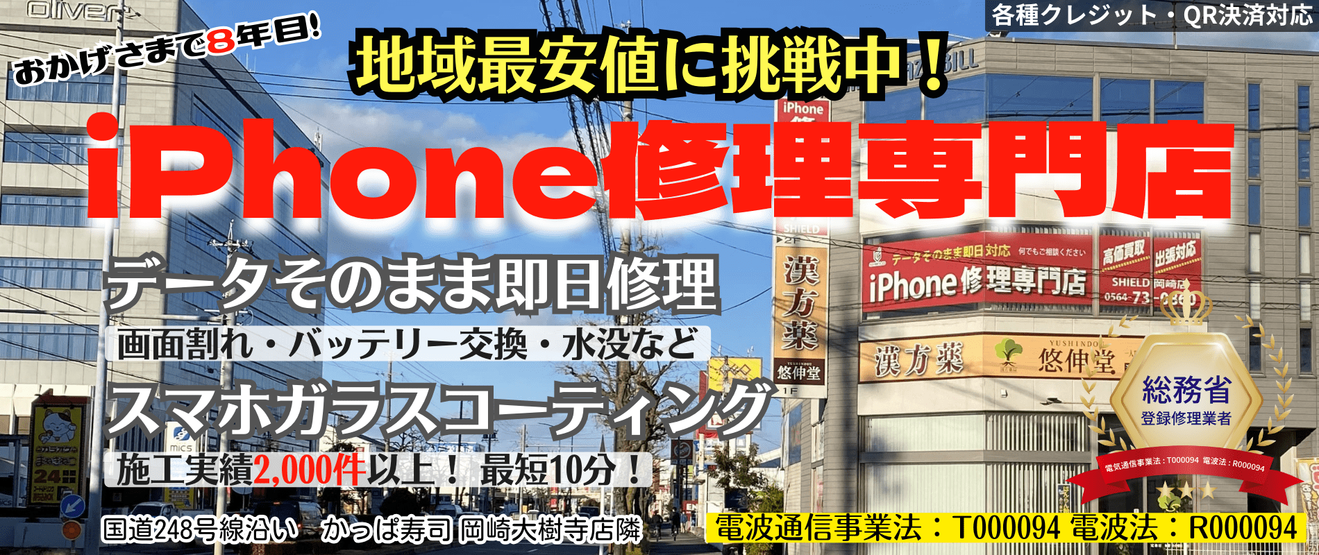 iPhone修理買取専門SHIELD岡崎店