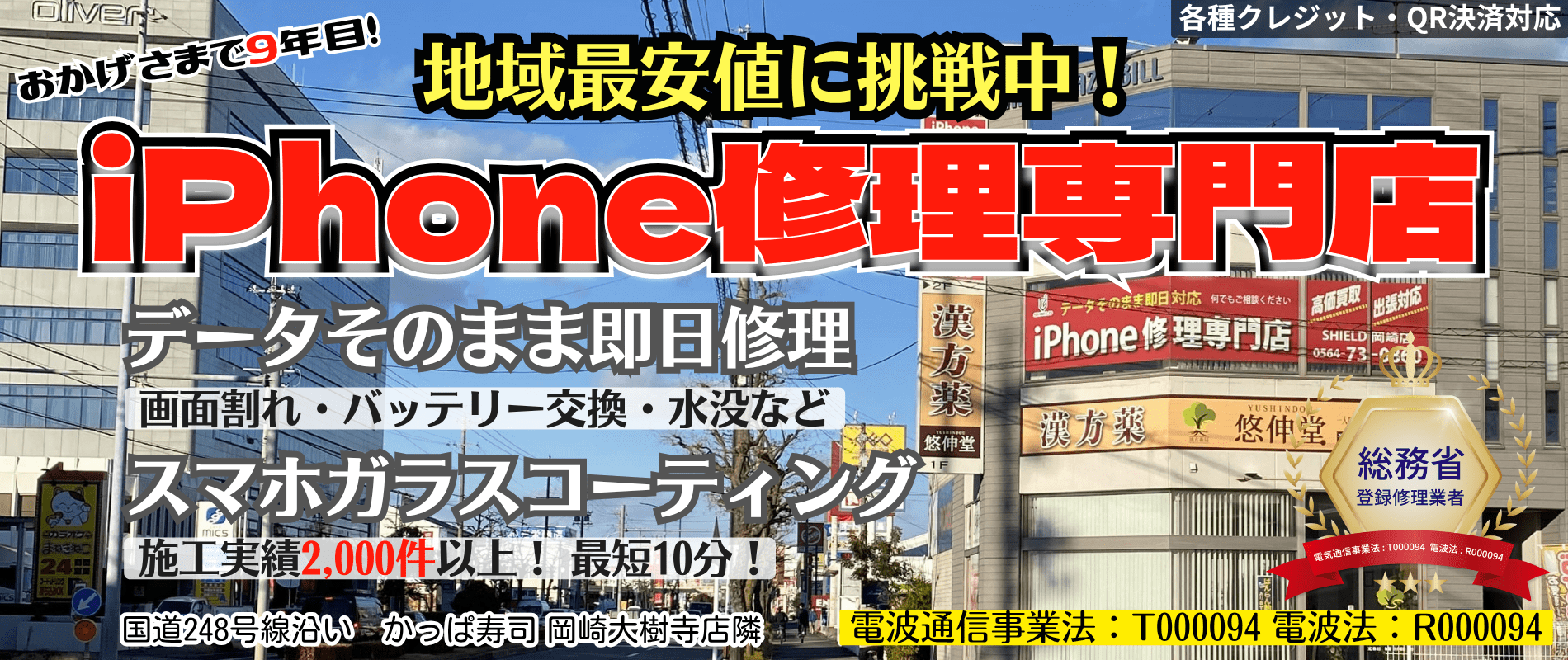 iPhone修理SHIELD岡崎店修理説明