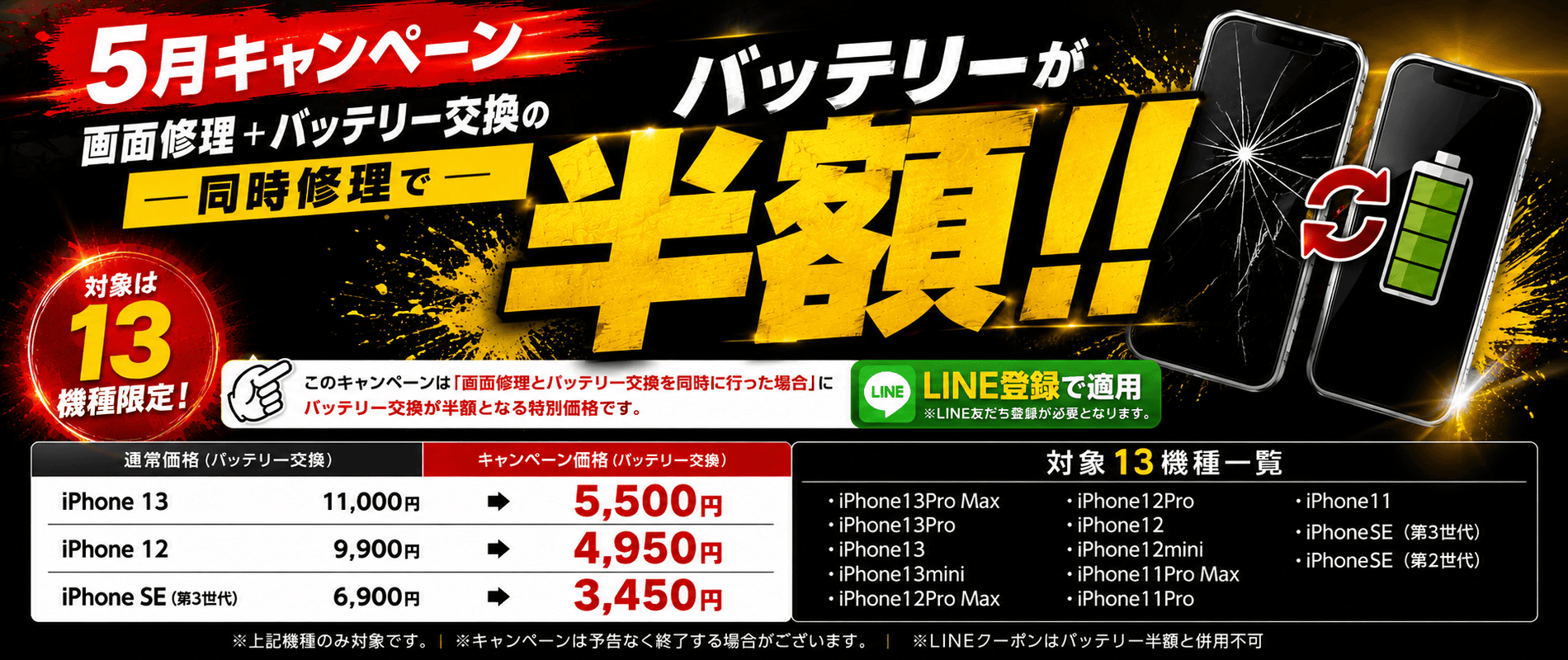 岡崎市でiPhone修理｜画面修理＋バッテリー交換でバッテリー半額キャンペーン（対象13機種）